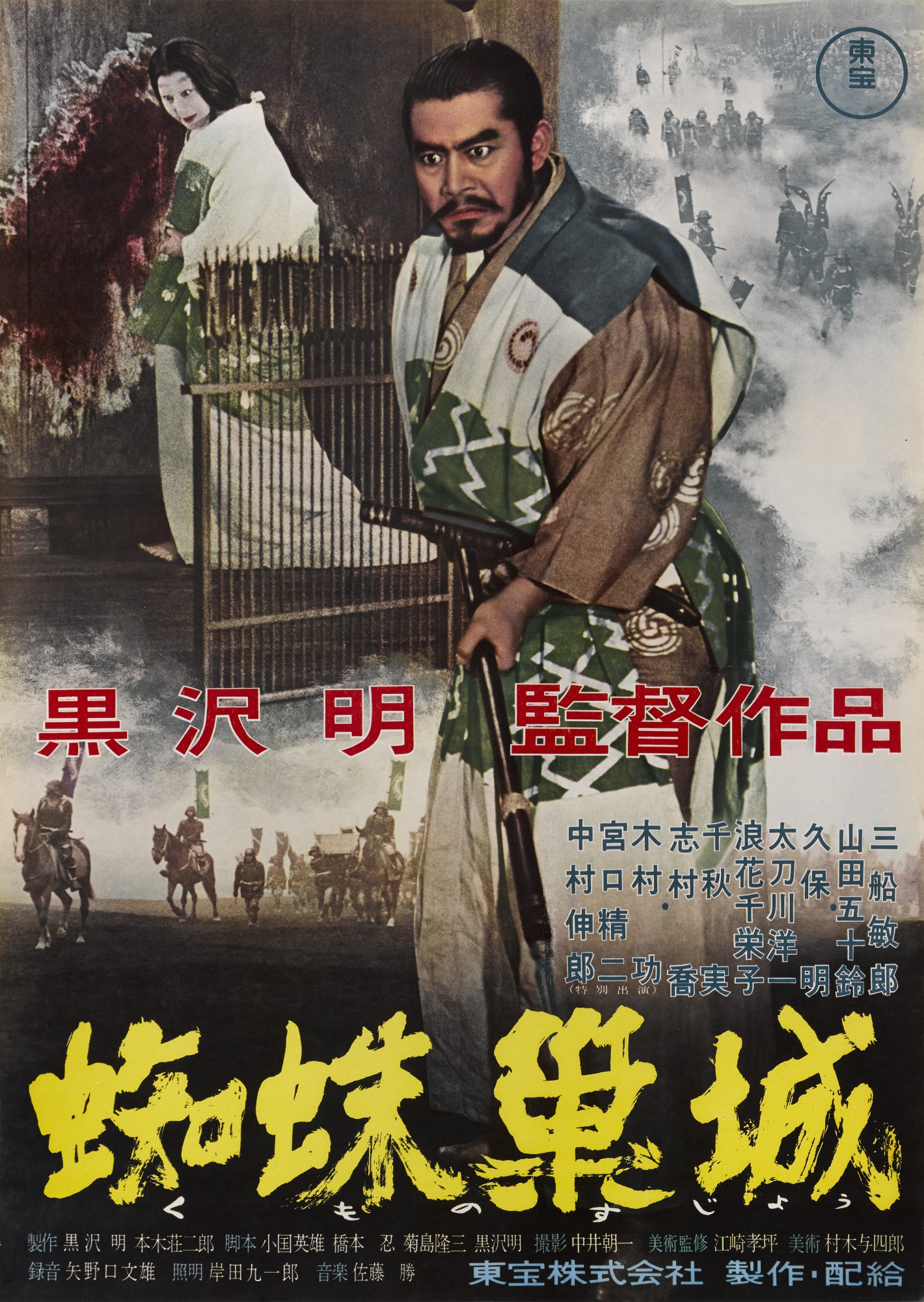 Throne of Blood - original Japanese film poster