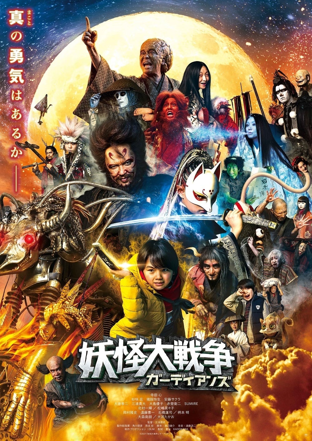 The Great Yokai War Guardians film poster
